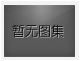 對不起，沒有上一圖集了！